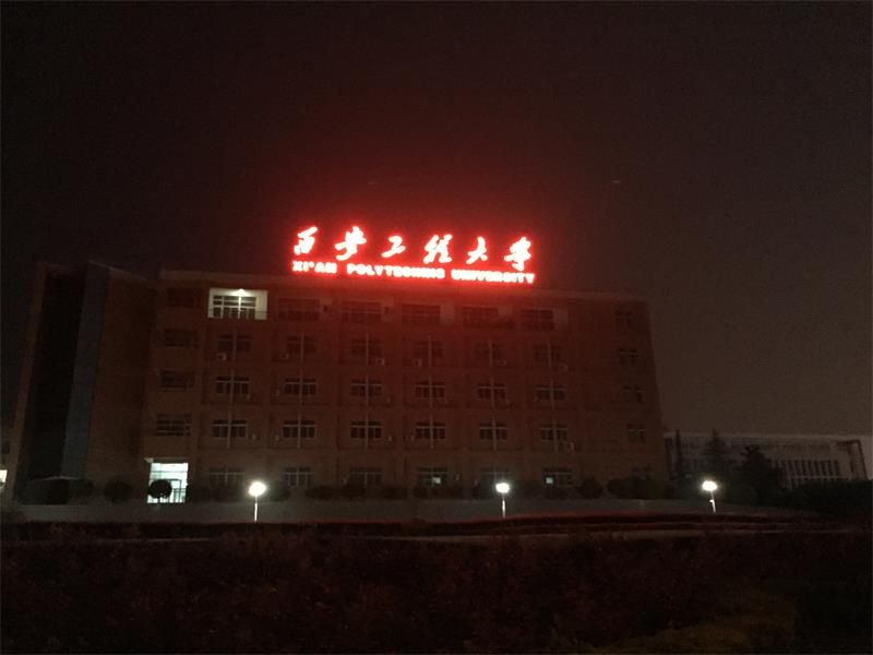 陜西省 西安市 西安工程大學(xué)